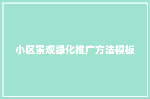 小区景观绿化推广方法模板