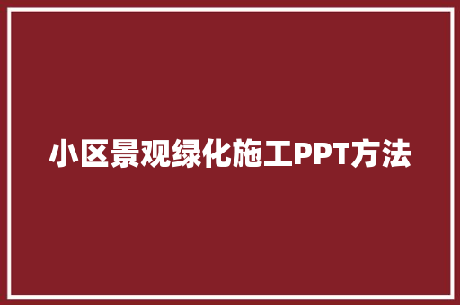 小区景观绿化施工PPT方法