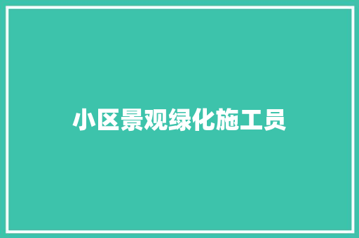 小区景观绿化施工员