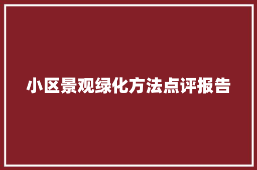 小区景观绿化方法点评报告