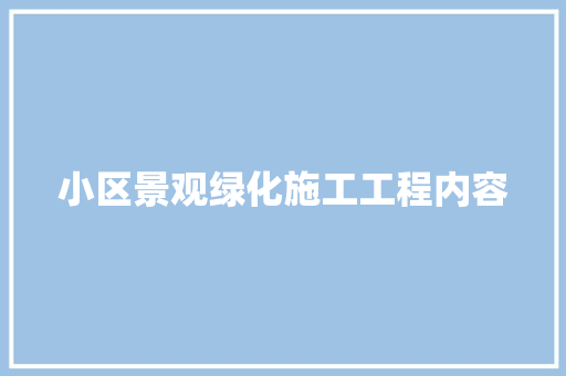 小区景观绿化施工工程内容
