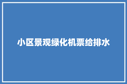 小区景观绿化机票给排水