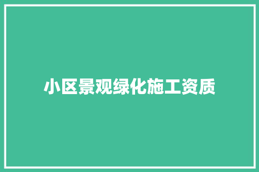 小区景观绿化施工资质