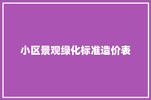 小区景观绿化标准造价表