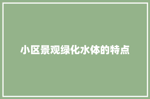 小区景观绿化水体的特点