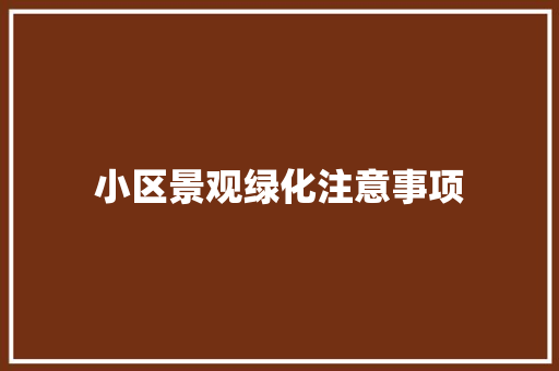 小区景观绿化注意事项