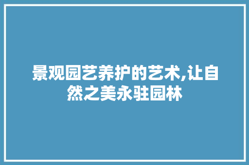 景观园艺养护的艺术,让自然之美永驻园林 育苗设备