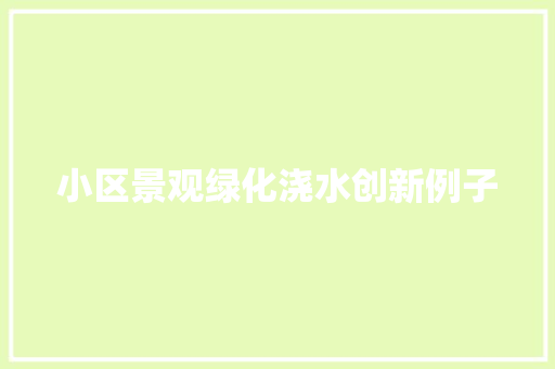 小区景观绿化浇水创新例子
