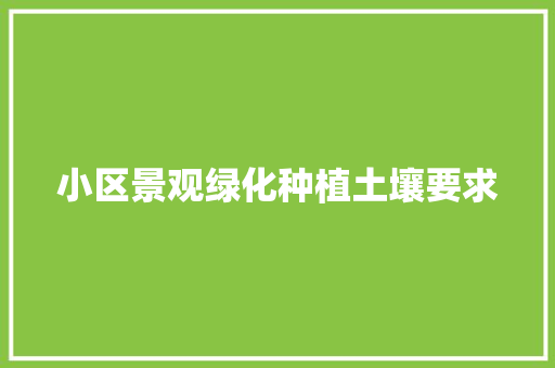 小区景观绿化种植土壤要求