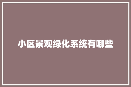 小区景观绿化系统有哪些