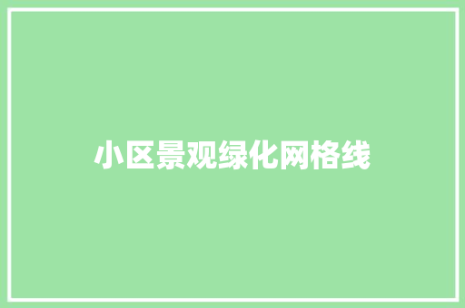 小区景观绿化网格线