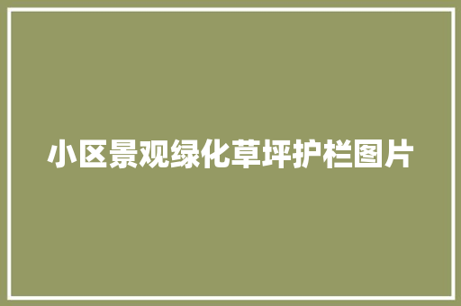 小区景观绿化草坪护栏图片