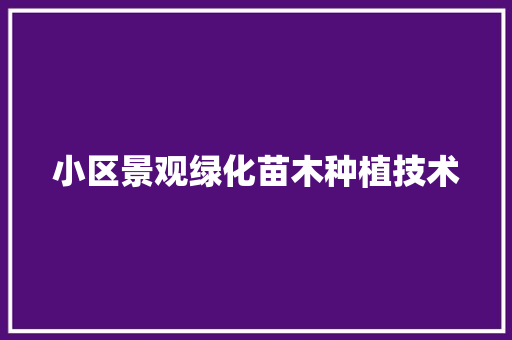 小区景观绿化苗木种植技术