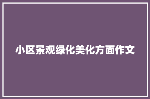 小区景观绿化美化方面作文