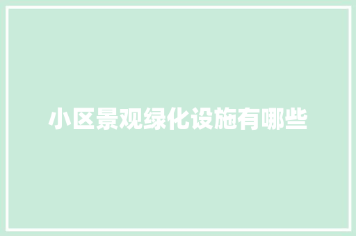 小区景观绿化设施有哪些