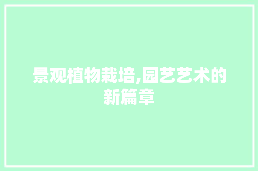 景观植物栽培,园艺艺术的新篇章