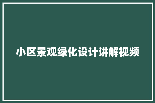 小区景观绿化设计讲解视频