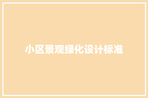 小区景观绿化设计标准