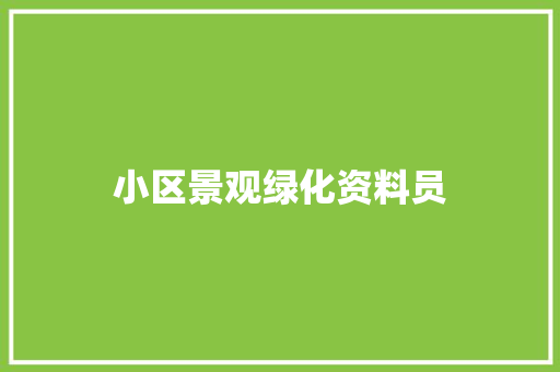 小区景观绿化资料员