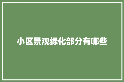 小区景观绿化部分有哪些