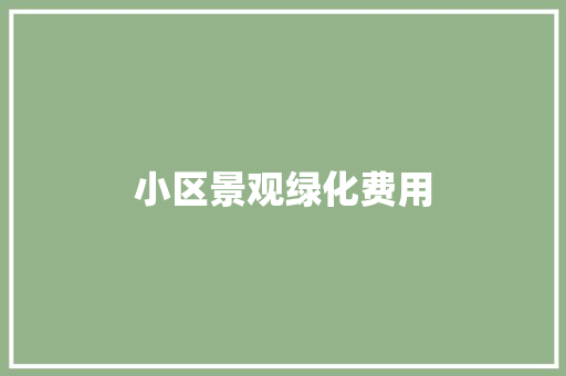 小区景观绿化费用
