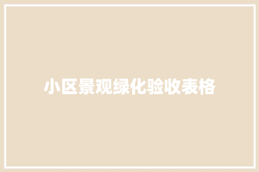 小区景观绿化验收表格