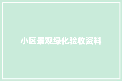 小区景观绿化验收资料