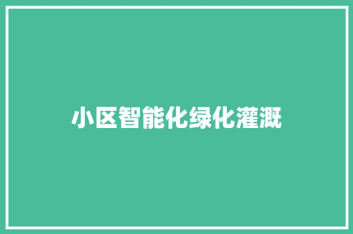 小区智能化绿化灌溉