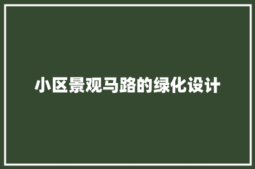 小区景观马路的绿化设计