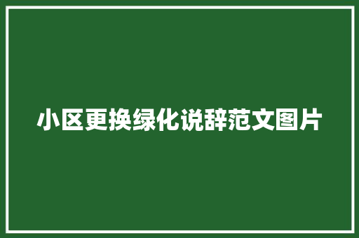 小区更换绿化说辞范文图片