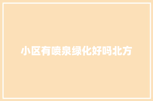 小区有喷泉绿化好吗北方