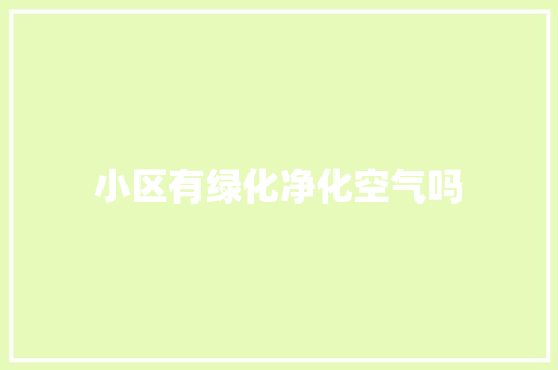 小区有绿化净化空气吗