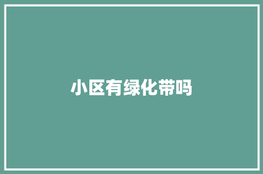 小区有绿化带吗