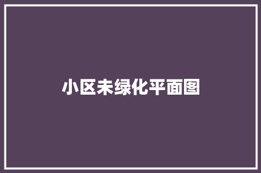 小区未绿化平面图