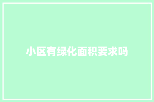 小区有绿化面积要求吗