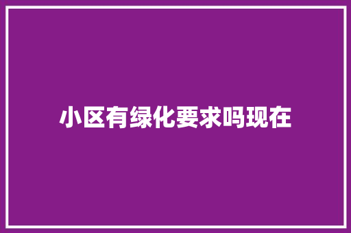 小区有绿化要求吗现在