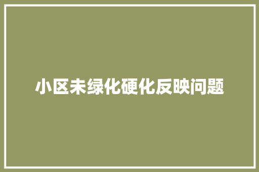 小区未绿化硬化反映问题