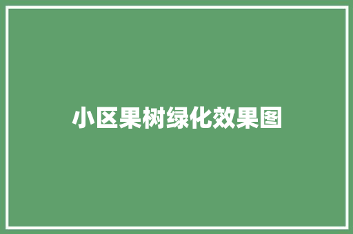 小区果树绿化效果图