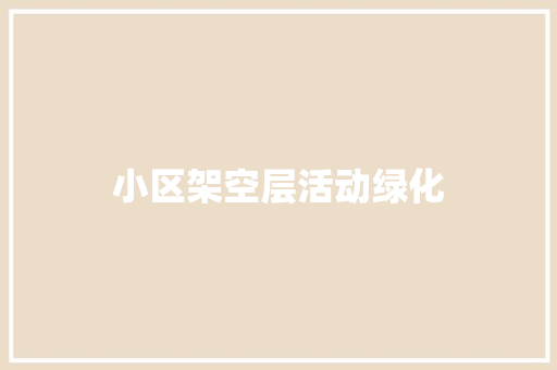 小区架空层活动绿化