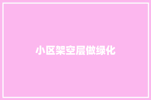 小区架空层做绿化