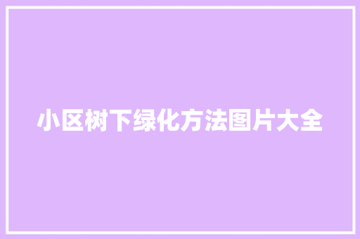 小区树下绿化方法图片大全