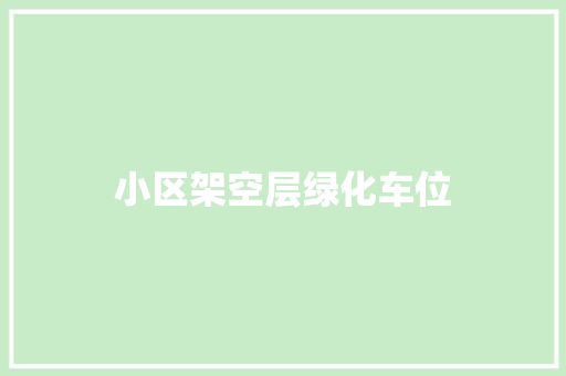 小区架空层绿化车位