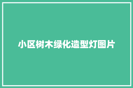 小区树木绿化造型灯图片
