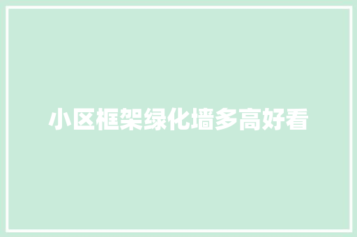 小区框架绿化墙多高好看
