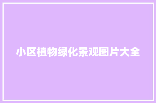 小区植物绿化景观图片大全