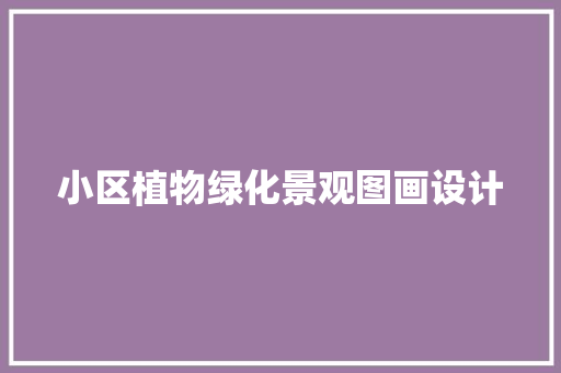 小区植物绿化景观图画设计
