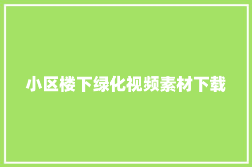 小区楼下绿化视频素材下载