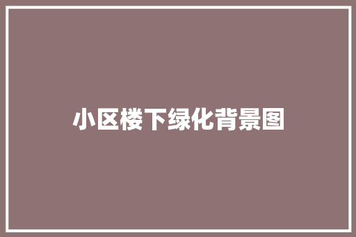 小区楼下绿化背景图