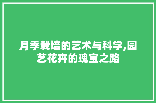 月季栽培的艺术与科学,园艺花卉的瑰宝之路