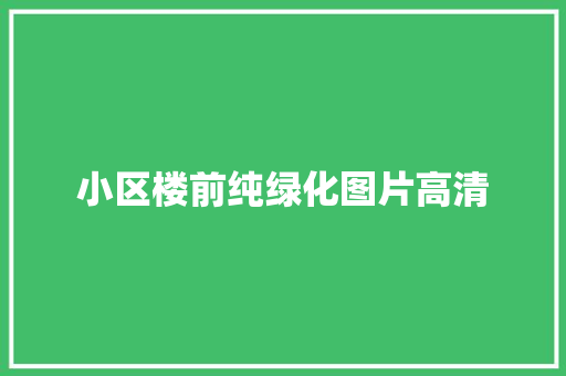 小区楼前纯绿化图片高清
